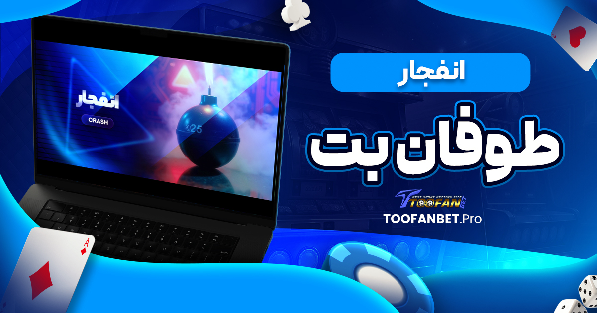 انفجار طوفان بت