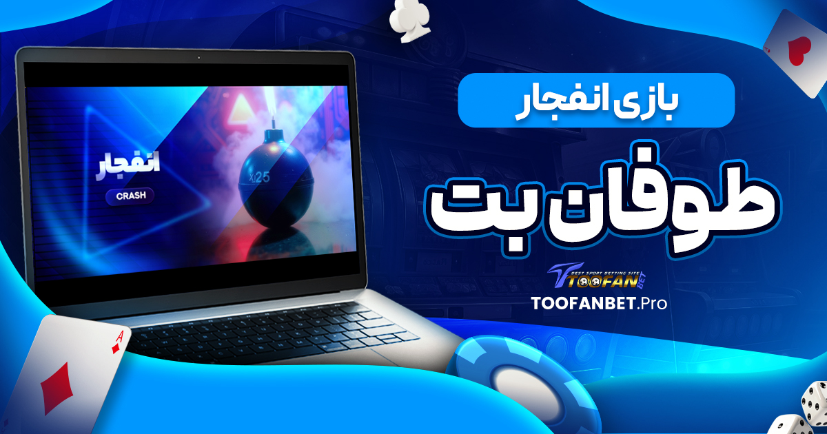بازی انفجار طوفان بت