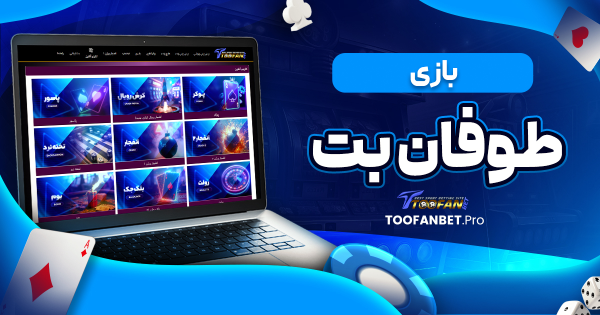 بازی طوفان بت