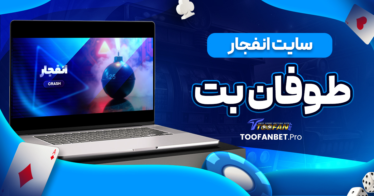 سایت انفجار طوفان بت