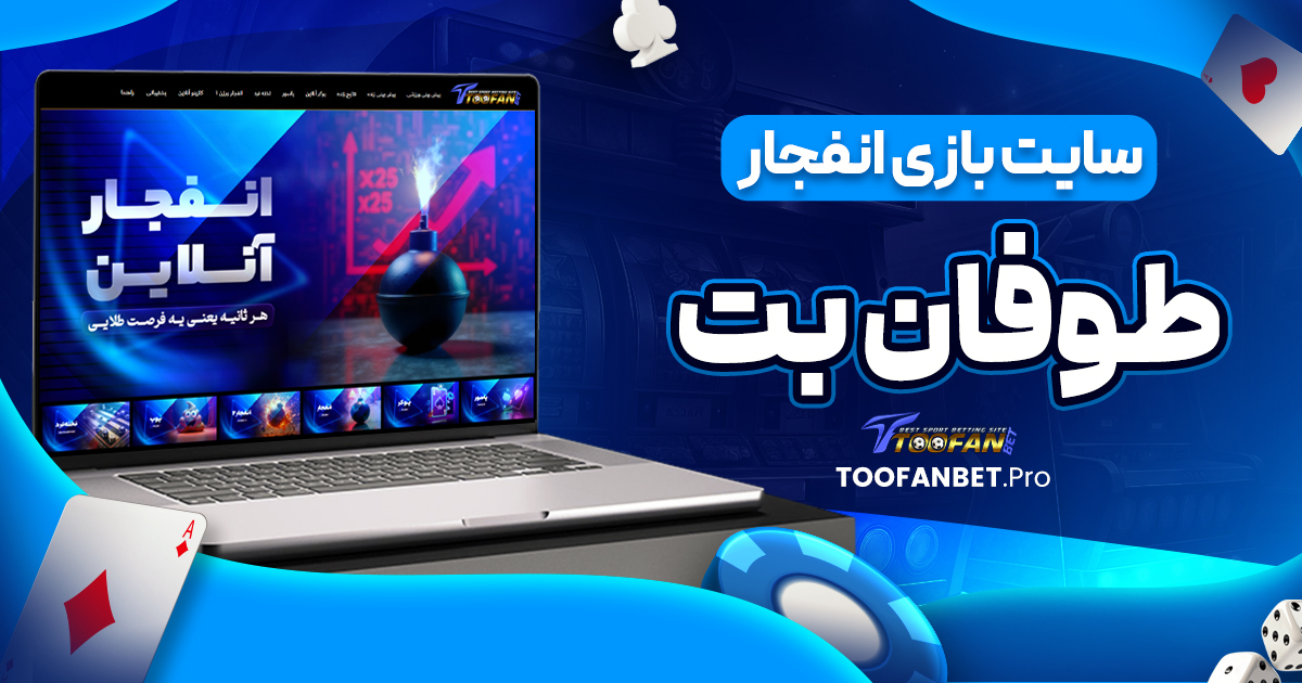 سایت بازی انفجار طوفان بت