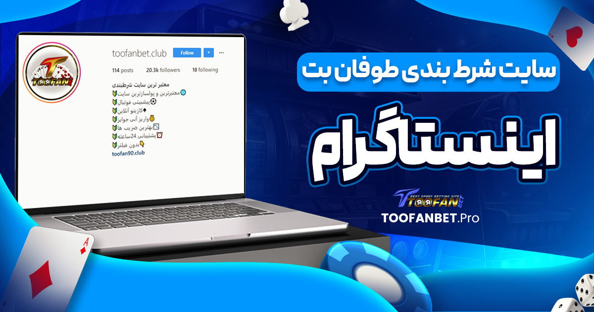 سایت شرط بندی طوفان بت اينستاگرام