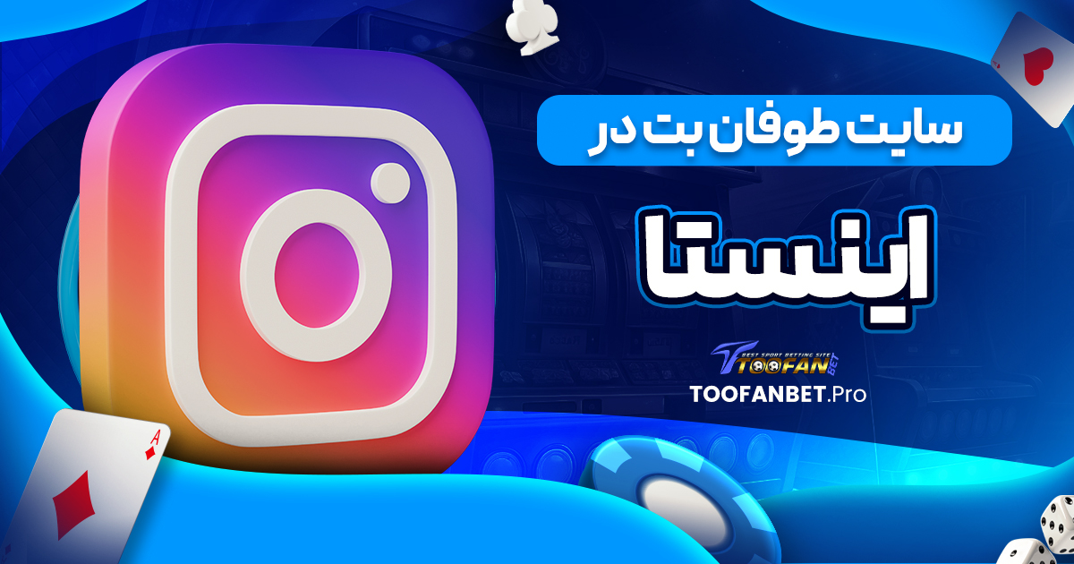 سایت طوفان بت در اینستا