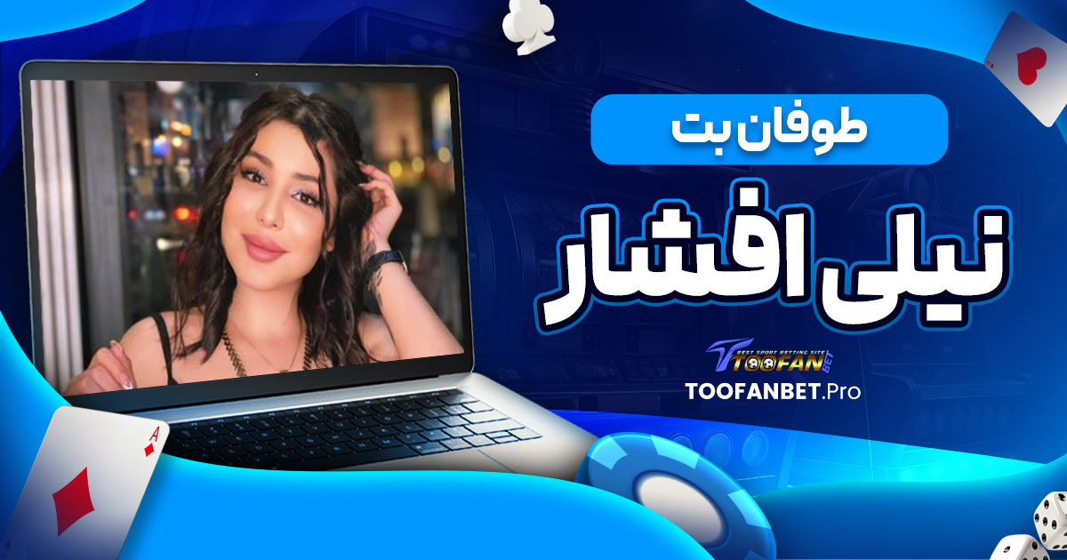سایت طوفان بت نیلی افشار