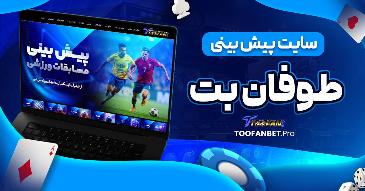 سایت پیش بینی طوفان بت