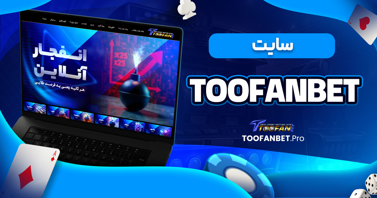 سایت toofanbet