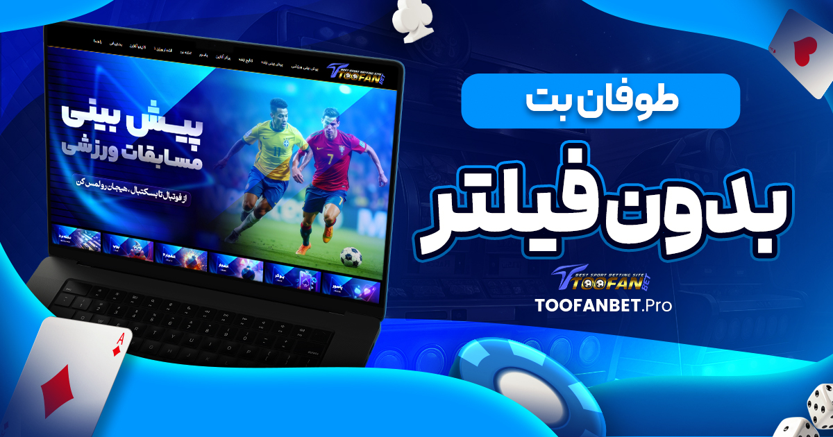 طوفان بت بدون فیلتر