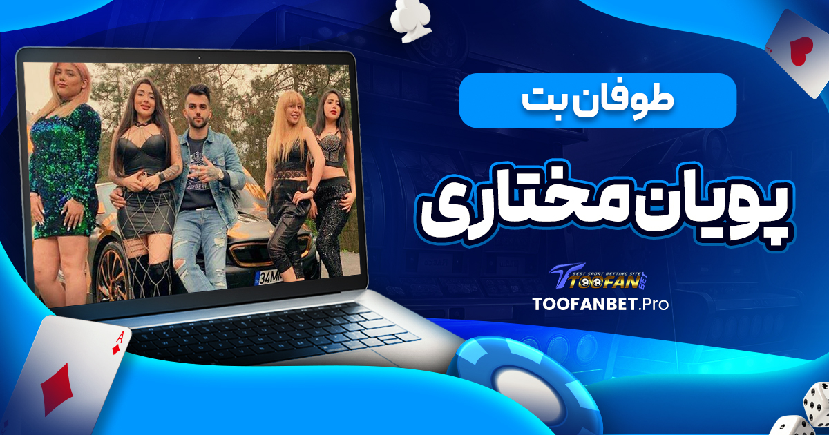 طوفان بت پویان مختاری