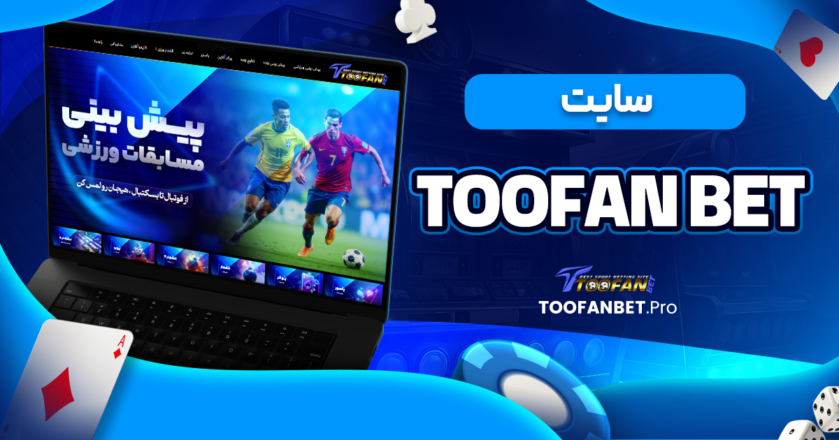 toofan bet سایت