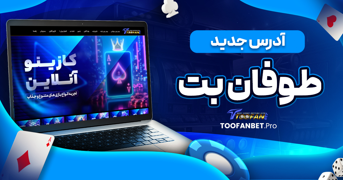 آدرس جدید طوفان بت