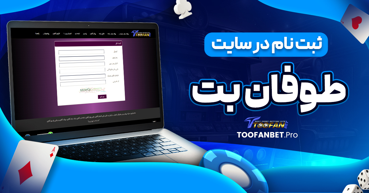 ثبت نام در سایت طوفان بت