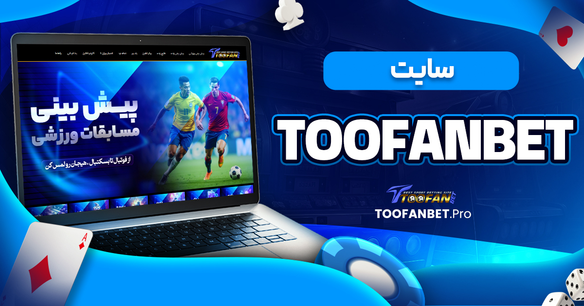 سایت toofanbet