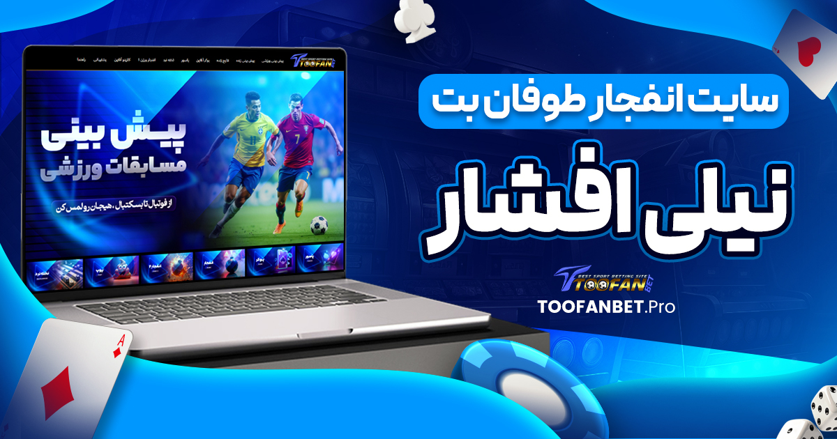 سایت انفجار طوفان بت نیلی افشار