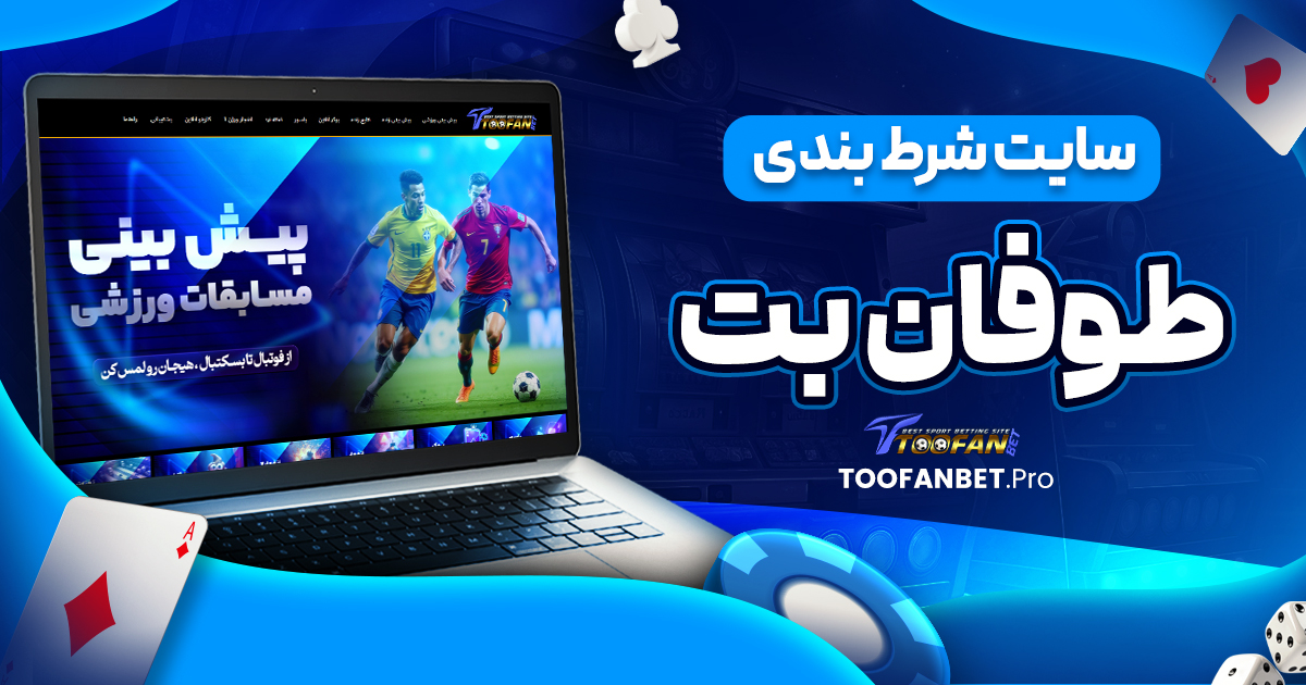 سایت شرط بندی طوفان بت