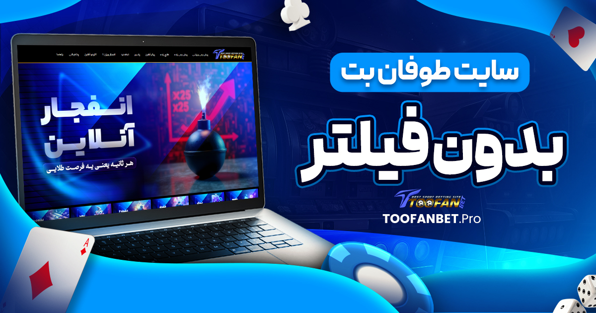 سایت طوفان بت بدون فیلتر