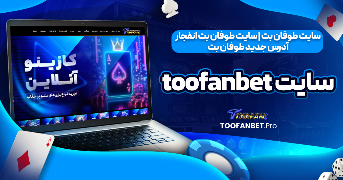 سایت طوفان بت | سایت طوفان بت انفجار | آدرس جدید طوفان بت | سایت toofanbet