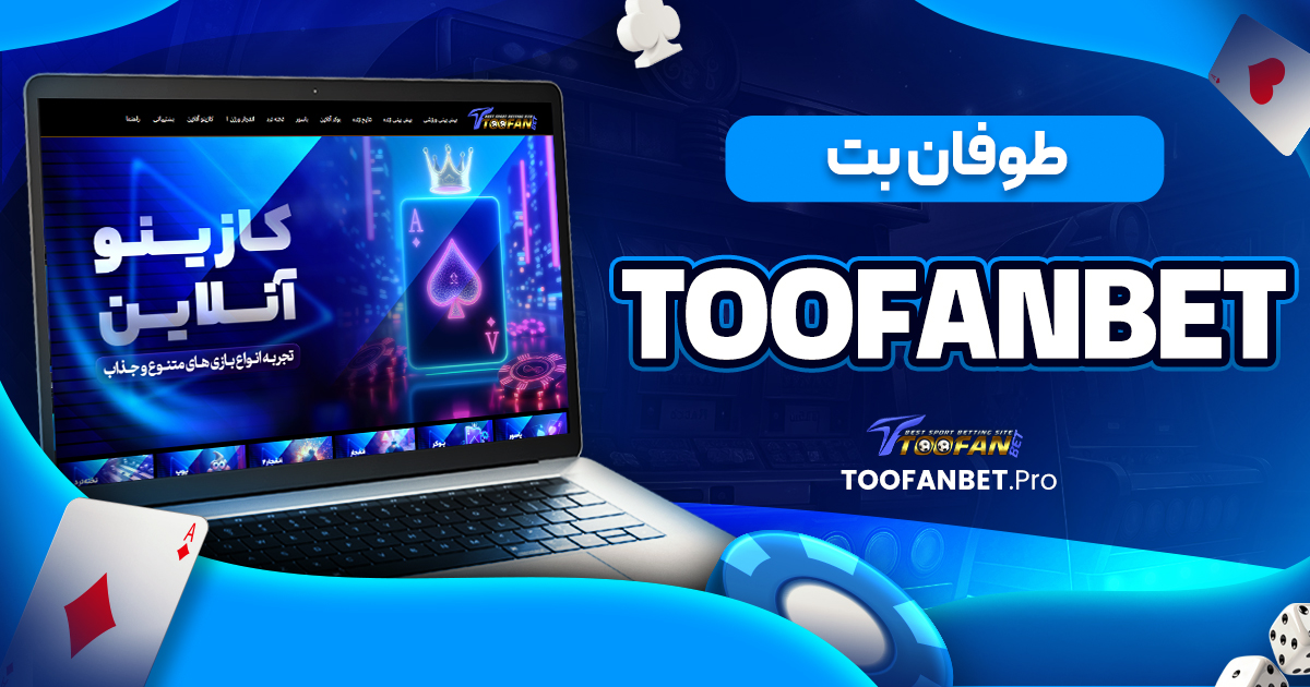 toofan bet طوفان بت