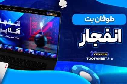 طوفان بت انفجار