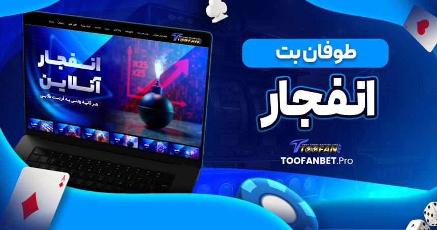 طوفان بت انفجار