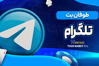 طوفان بت تلگرام