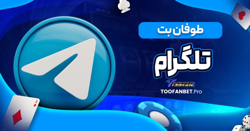 طوفان بت تلگرام