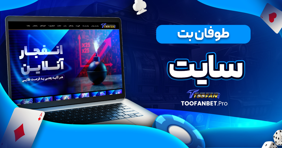 طوفان بت سایت