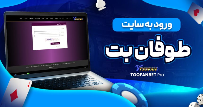ورود به طوفان بت