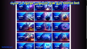 بازی های کازینویی ‌موجود در سایت toofan bet