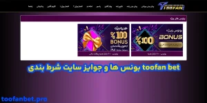 بونس ها و جوایز سایت شرط بندی toofan bet