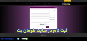 ثبت نام در سایت طوفان بت