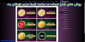 روش های شارژ حساب در سایت شرط بندی طوفان بت